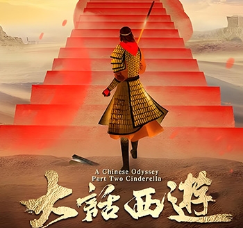 大话西游