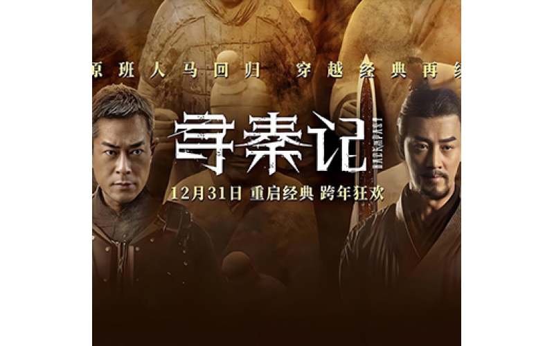 寻秦记