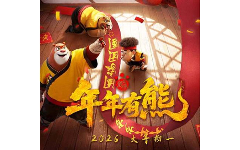 熊出没-年年有熊