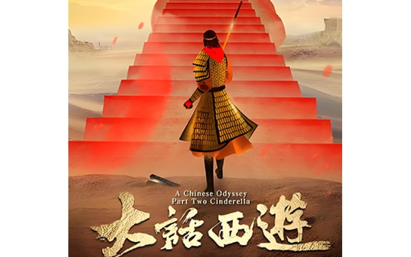 大话西游